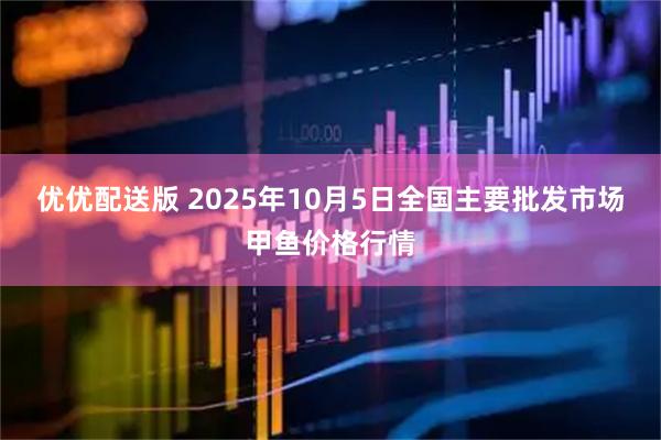 优优配送版 2025年10月5日全国主要批发市场甲鱼价格行情