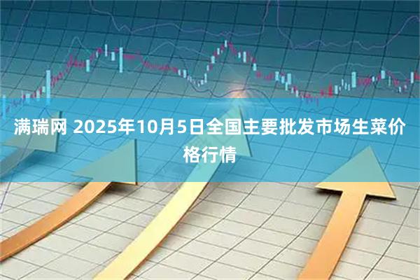 满瑞网 2025年10月5日全国主要批发市场生菜价格行情