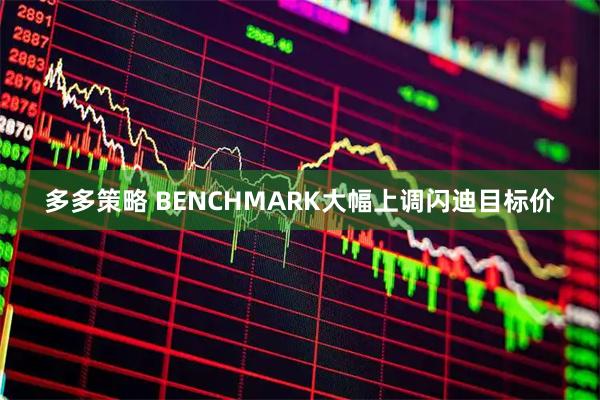 多多策略 BENCHMARK大幅上调闪迪目标价